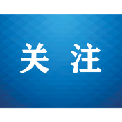 新旧法律如何衔接适用？一图读懂生态环境法典首个配套司法解释