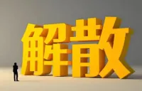 10家县域农商行解散