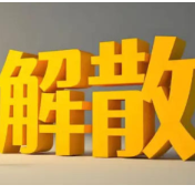 10家县域农商行解散