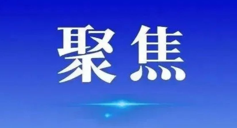 准、稳、狠：速览我国深化扫黑除恶专项斗争最新部署