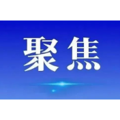 准、稳、狠：速览我国深化扫黑除恶专项斗争最新部署