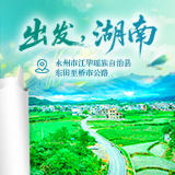 出发，湖南⑭｜ 沿江华东田至桥市最美公路，邂逅山野诗意之行