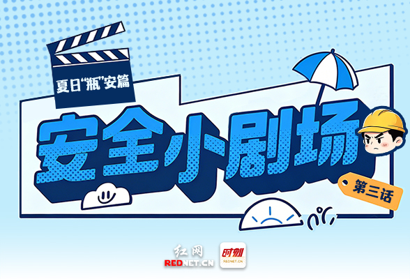 漫画安全小剧场③丨高温天，别让你的罐子“上头”