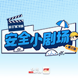 漫画安全小剧场③丨高温天，别让你的罐子“上头”