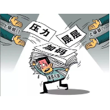 好评中国丨别让“层层提速”阻挠基层减负