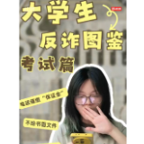 大学生反诈图鉴④|考试刚结束,骗子已经开始“阅卷”了