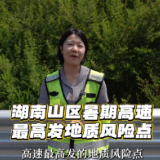 交点问答·安全巡查③：汛期暑期高速公路高边坡巡查要注意什么？