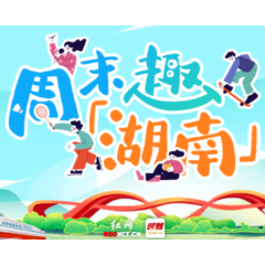 周末趣湖南丨从梦幻艺术到热血赛场,立秋后的周末在湖南这样玩
