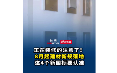 视频｜正在装修的注意了！8月起买建材，这4个新国标要认准