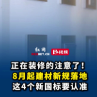 视频|正在装修的注意了!8月起买建材,这4个新国标要认准