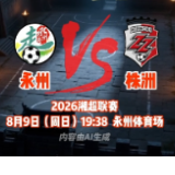 视频丨不负夜色不负相逢，8月9日2026湘超永州主场迎战株洲