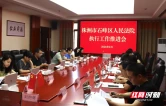 石峰区法院召开执行工作推进会