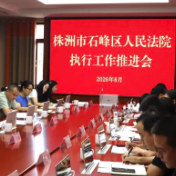 石峰区法院召开执行工作推进会