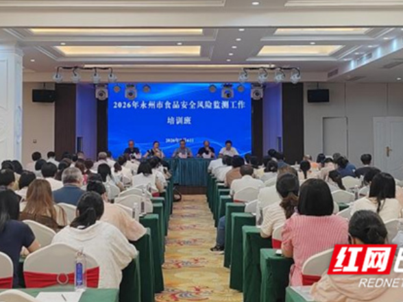 2026年永州市食品安全风险监测工作培训班成功举办