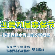 张家界绿水青山的文学叙事|张慧琴:青绿证词