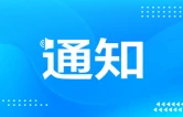 湘西州这些县市和学校入选湖南省家校社协同育人“教联体”实验区、实验校（园）