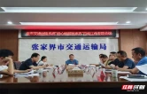 张家界市召开“舒心畅游张家界”交通运输行动工作专题会议