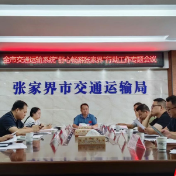 张家界市召开“舒心畅游张家界”交通运输行动工作专题会议
