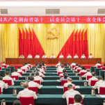 省委十二届十一次全会在长沙召开 决定省第十三次党代会于今年11月召开