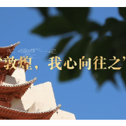 学习·知行丨“敦煌,我心向往之”