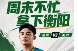 湘超·海报 | 周末不忙，拿下衡阳！郴州（客场）VS衡阳