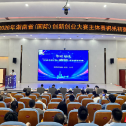 赛出硬核创新力！郴州创新创业项目同台比拼 解锁产业新机遇