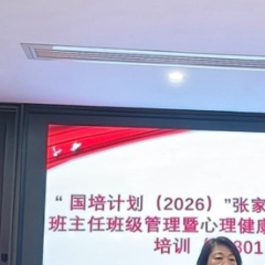 立德树人强本领 精研育人促成长——张家界市骨干班主任赴湖南大学开展国培学习