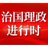 大道行天下丨最是真情暖人心——中国元首外交的世界情怀与大国气派