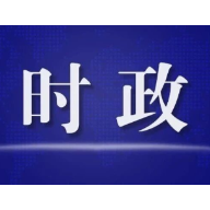 全省扫黑除恶专项斗争视频会议召开