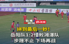 视频丨拼到最后一秒！岳阳队1:2憾负湘潭队