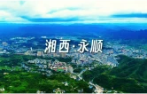 2026永顺县第五届房交会暨就业服务月即将启幕