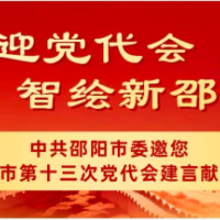 @邵阳人民，中共邵阳市委邀您为市第十三次党代会建言献策