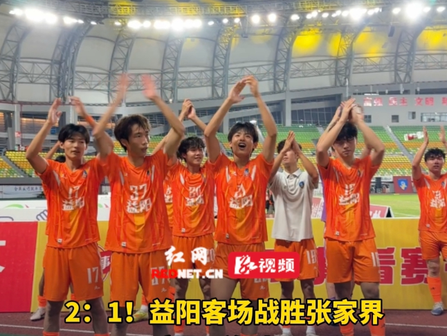 视频 | 2:1 益阳客场战胜张家界 豪取三连胜！