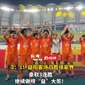 视频 | 2:1 益阳客场战胜张家界 豪取三连胜！