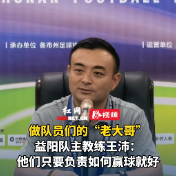视频 | 益阳队主教练王沛：做队员们的老大哥，他们只负责如何赢球就好！