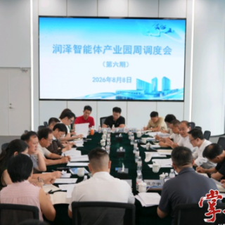 润泽智能体产业园举行周调度会暨具身智能行业座谈会