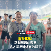 视频 | 昔日益阳11号周嘉俊代表张家界作战，赛后专程过来和老球迷问好