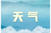 受台风“白海豚”影响，10日长沙阵风7-9级，浏阳局地暴雨
