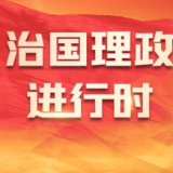 大道行天下丨以心相交，成其久远——中国元首外交的世界情怀与大国气派