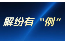 解纷有“例”丨一场“白锈”之争 专家力量助力涉外解纷