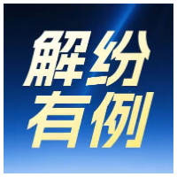 解纷有“例”丨一场“白锈”之争 专家力量助力涉外解纷