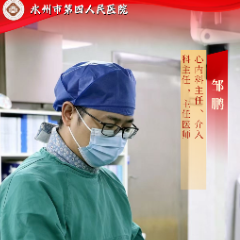 永州市第四人民医院丨邹鹏:做百姓最信赖的“心”上人