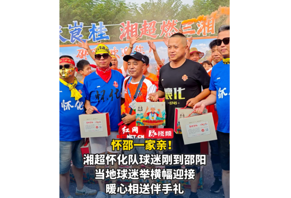 视频丨湘超怀化队球迷刚到邵阳 当地球迷举横幅迎接 暖心相送伴手礼