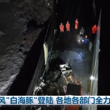 台风“白海豚”登陆各地各部门全力应对