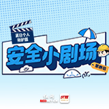 漫画安全小剧场④丨 把安全“戴”在身边，把平安“带”回家