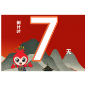 怀化市第七届少数民族传统体育运动会倒计时7天