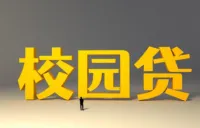 “校园贷”换上“新马甲” 警惕暑期网络消费陷阱