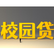 “校园贷”换上“新马甲” 警惕暑期网络消费陷阱