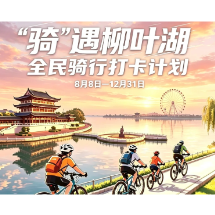 “骑” 遇柳叶湖环湖骑行打卡活动正式启幕 解锁夏日环湖松弛度假新体验