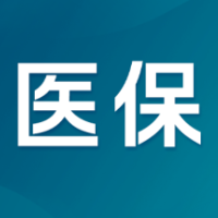 医保个人账户里的钱如何用在刀刃上?